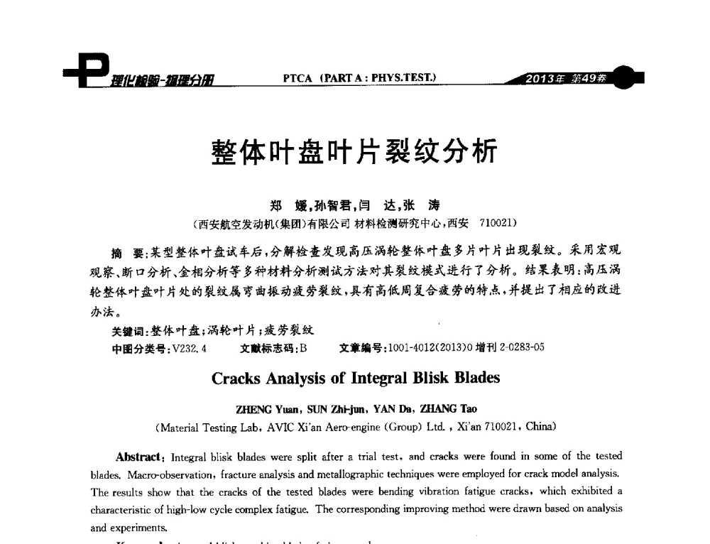 整体叶盘叶片裂纹分析 - 2013年全国失效分析学术会议