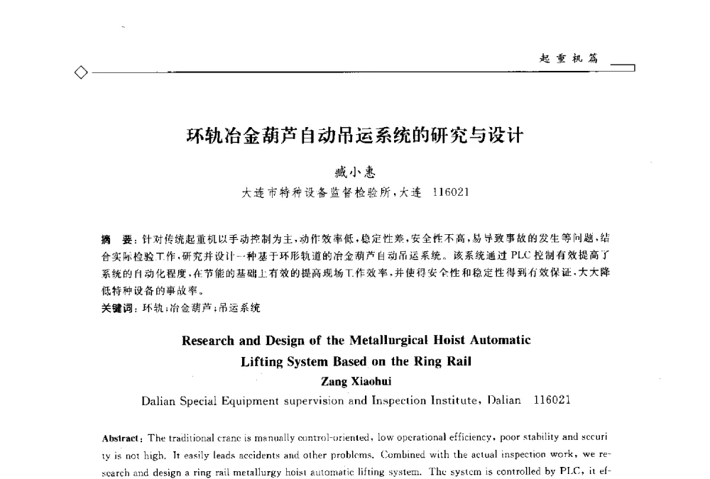 环轨冶金葫芦自动吊运系统的研究与设计 - 2014年全国特种设备安全与节能学术会议