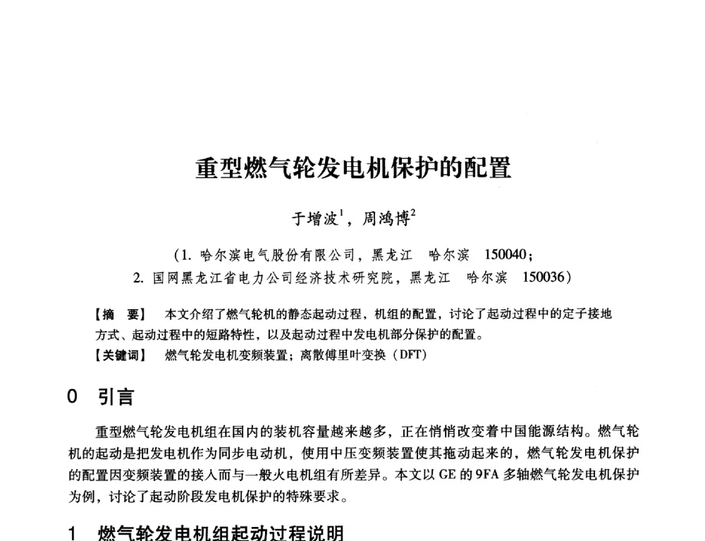 重型燃气轮发电机保护的配置 - 中国电机工程学会继电保护专业委员会2014年发电侧保护和控制学术研讨会