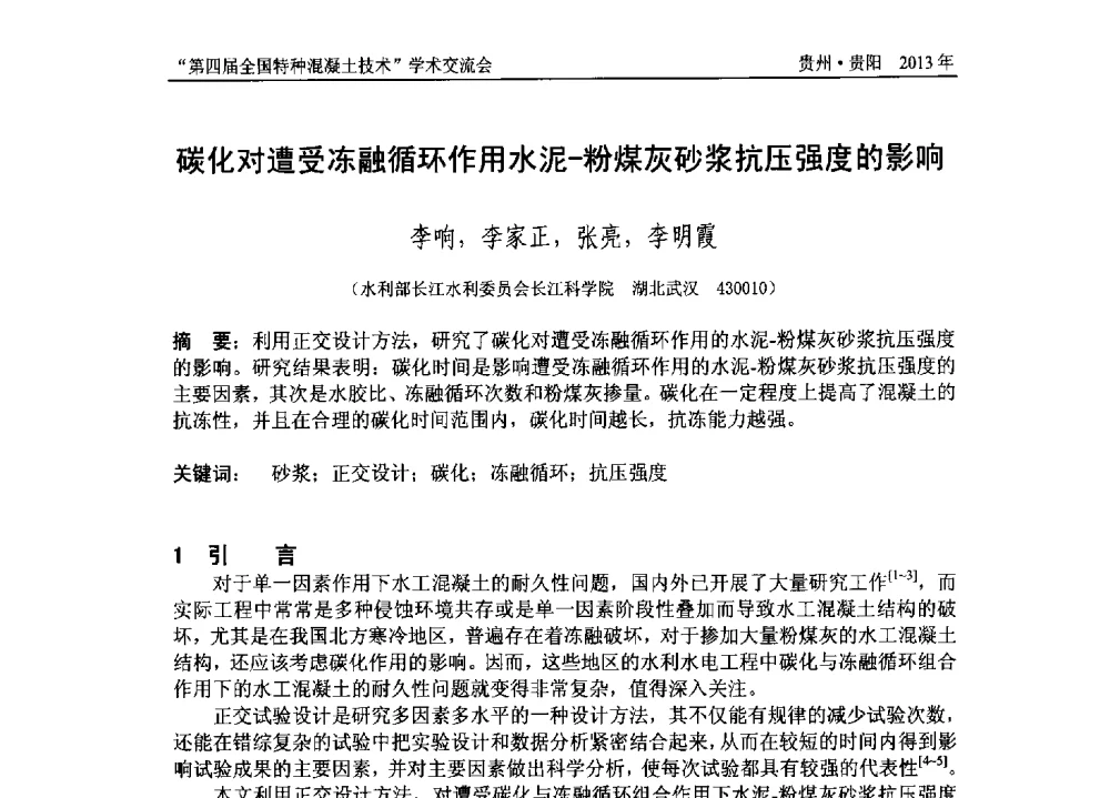 碳化对遭受冻融循环作用水泥-粉煤灰砂浆抗压强度的影响 - 第四届全国特种混凝土技术学术交流会暨中国土木工程学会混凝土质量专业委员会2013年年会