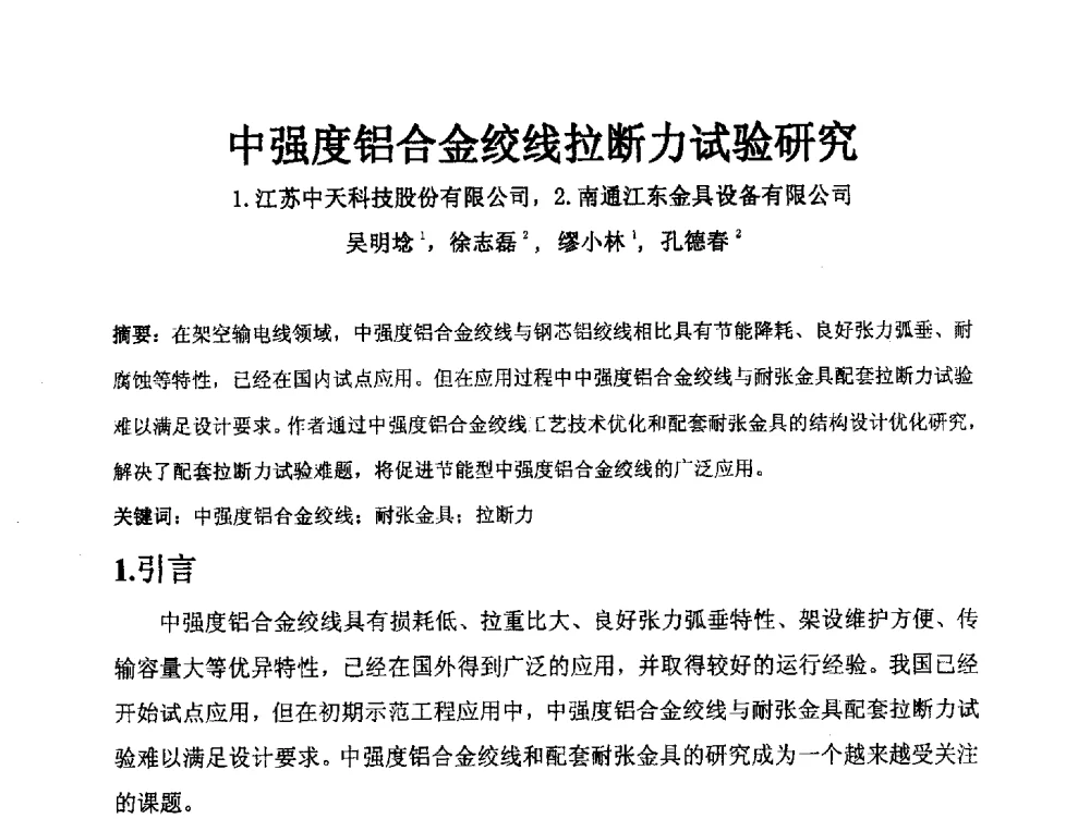 中强度铝合金绞线拉断力试验研究 - 中国电工技术学会电线电缆专业委员会2013学术年会