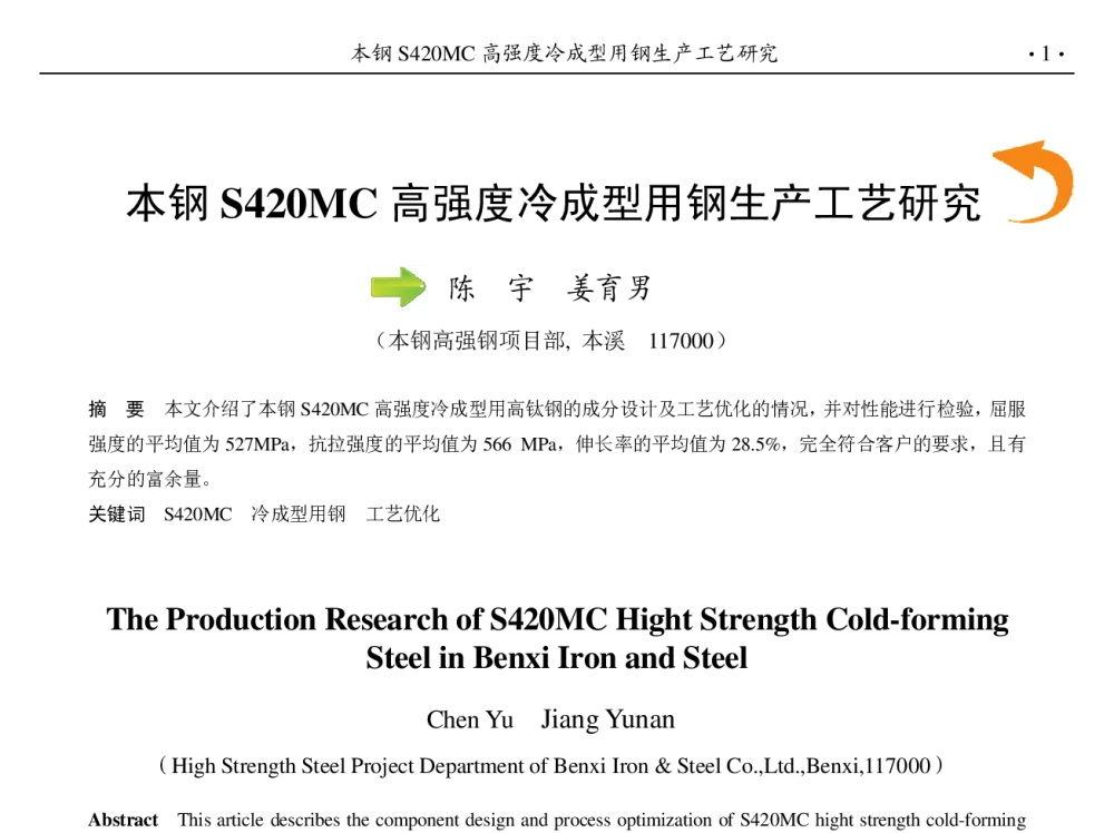 本钢S420MC高强度冷成型用钢生产工艺研究 - 第九届中国钢铁年会