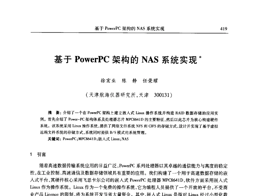 基于PowerPC架构的NAS系统实现 - 全国抗恶劣环境计算机第二十三届学术年会