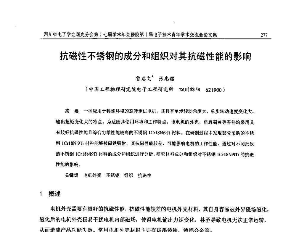 抗磁性不锈钢的成分和组织对其抗磁性能的影响 - 四川省电子学会曙光分会第十七届学术年会暨中物院第十届电子技术青年学术交流会