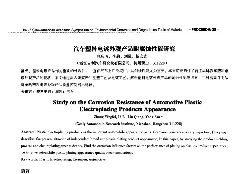汽车塑料电镀外观产品耐腐蚀性能研究 - 第七届中美材料环境腐蚀与老化试验学术研讨会