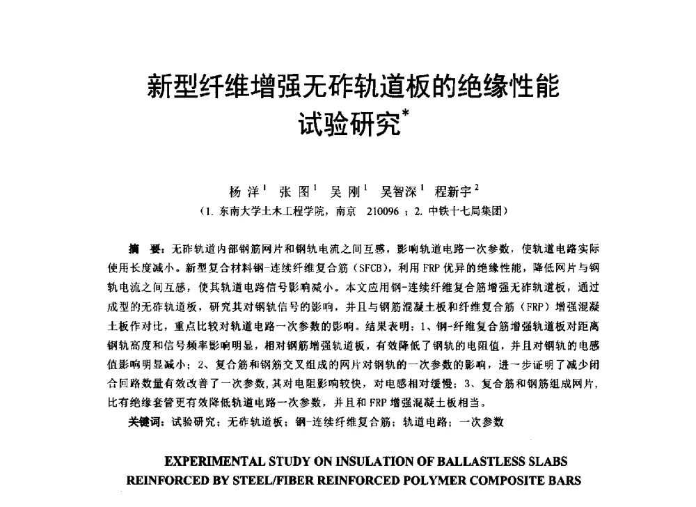 新型纤维增强无砟轨道板的绝缘性能试验研究 - 第八届全国建设工程FRP应用学术交流会