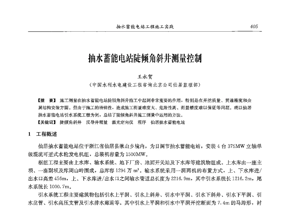 抽水蓄能电站陡倾角斜井测量控制 - 2013年抽水蓄能学术年会