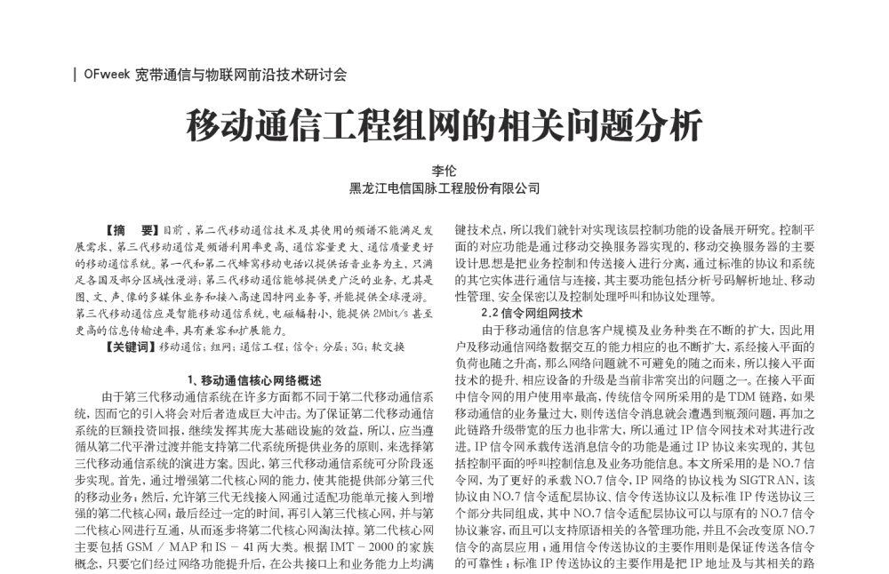 移动通信工程组网的相关问题分析 - OFweek宽带通信与物联网前沿技术研讨会