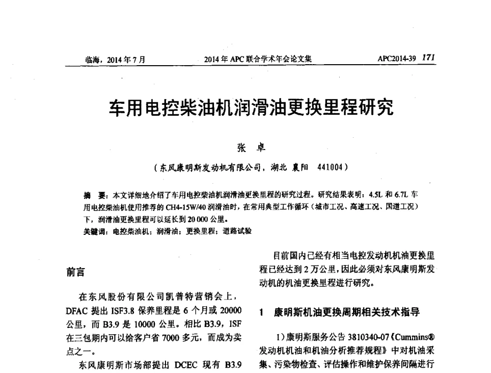 车用电控柴油机润滑油更换里程研究 - 2014年APC联合学术年会