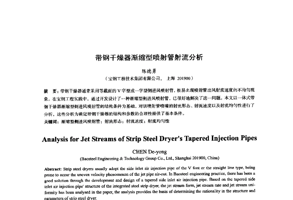 带钢干燥器渐缩型喷射管射流分析 - 2014年全国轧钢生产技术会议