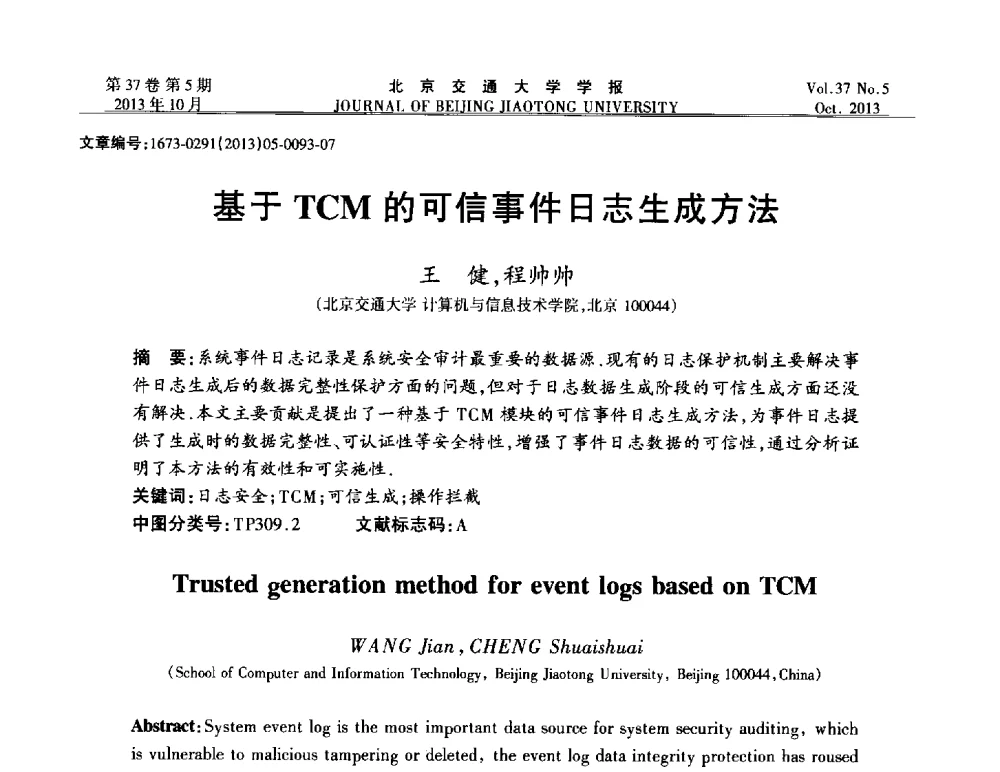 基于TCM的可信事件日志生成方法 - 第七届中国可信计算与信息安全学术会议