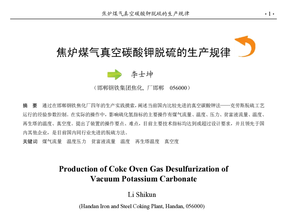 焦炉煤气真空碳酸钾脱硫的生产规律 - 第九届中国钢铁年会