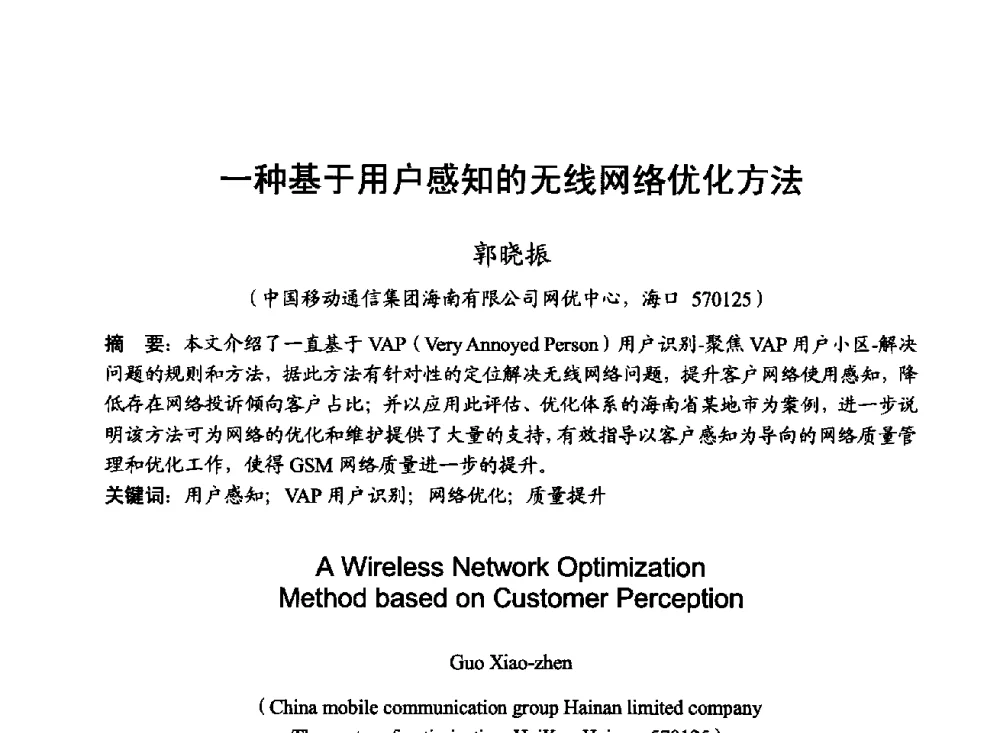 一种基于用户感知的无线网络优化方法 - 2014年全国无线电应用与管理学术会议
