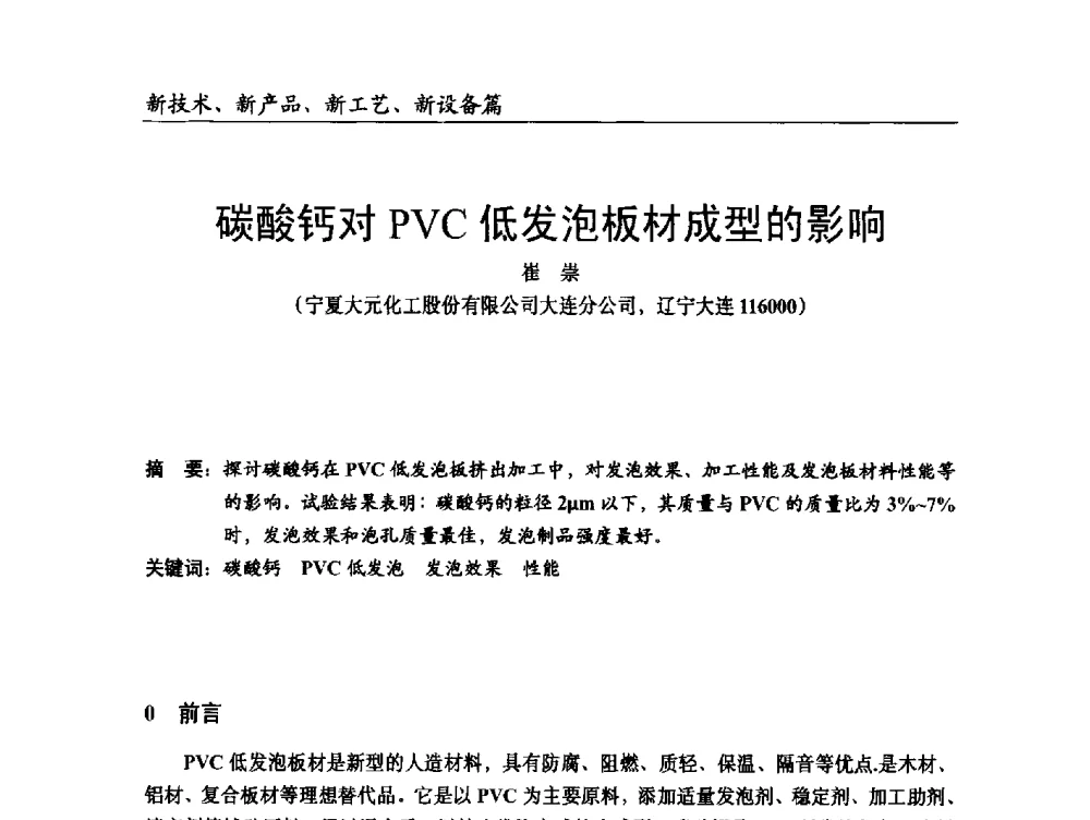 碳酸钙对PVC低发泡板材成型的影响 - 2014改性塑料创新及热点技术研讨会