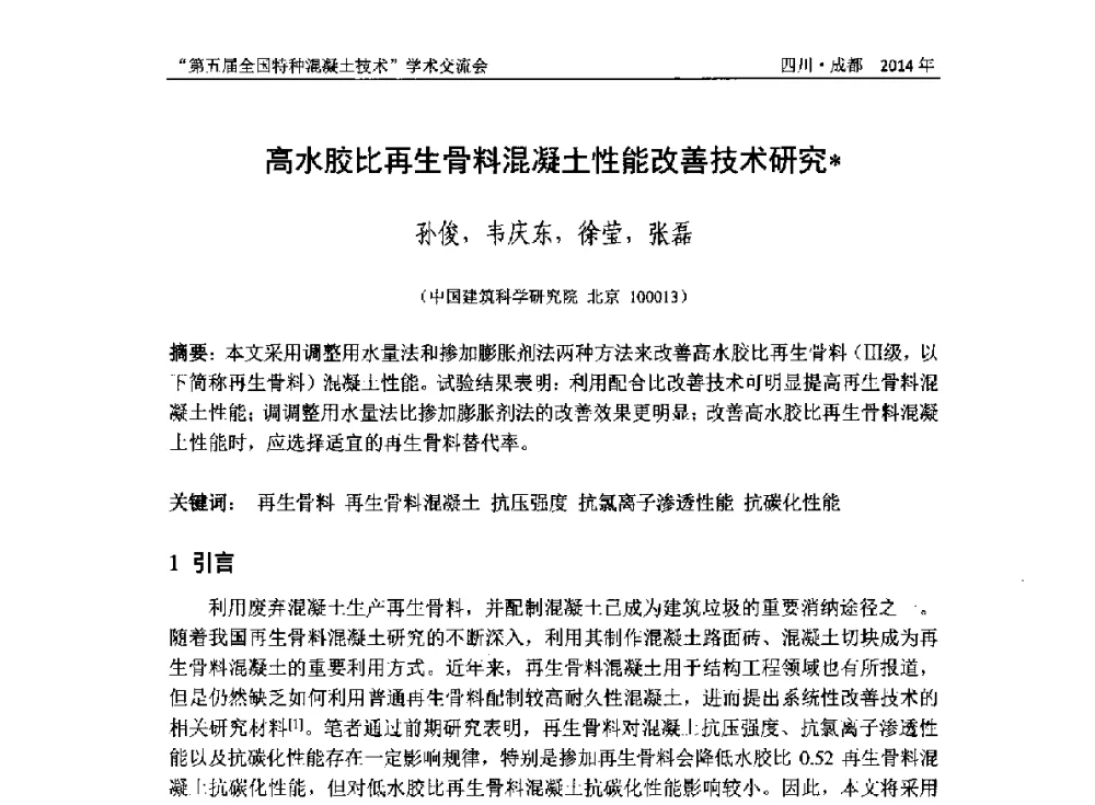 高水胶比再生骨料混凝土性能改善技术研究 - 第五届全国特种混凝土技术学术交流会暨中国土木工程学会混凝土质量专业委员会2014年会