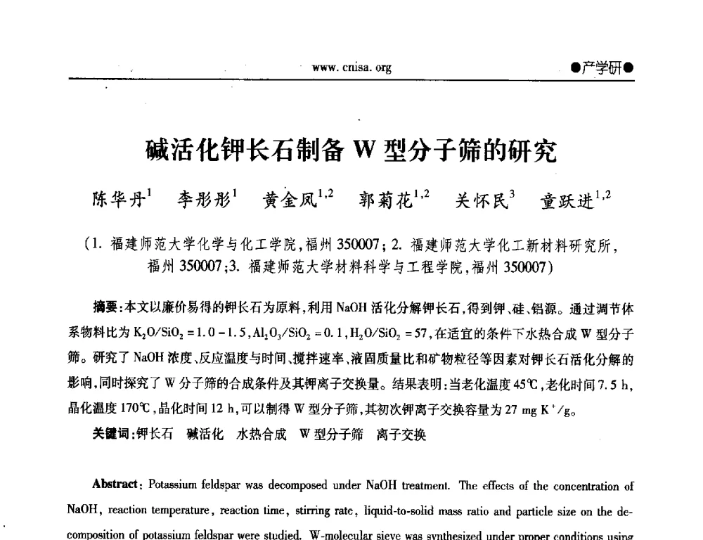 碱活化钾长石制备W型分子筛的研究 - 2014年全国无机硅化物行业年会暨行业“十三五”发展规划研讨会