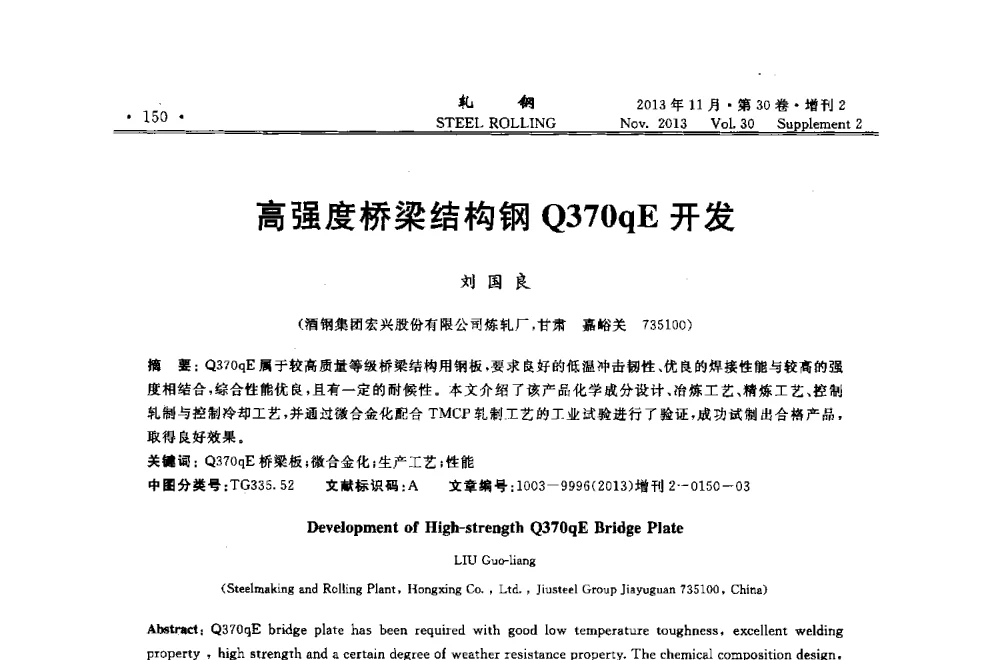 高强度桥梁结构钢Q370qE开发 - 2013年全国中厚板生产技术交流会暨中国金属学会轧钢分会中厚板学术委员会六届二次年会