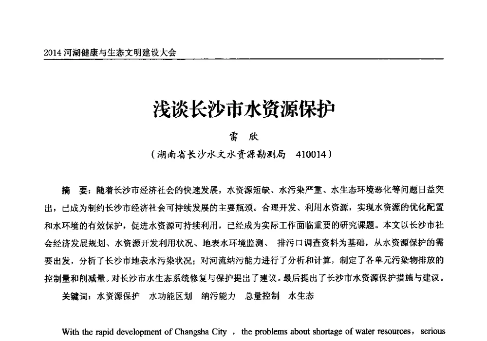 浅谈长沙市水资源保护 - 2014中国(国际)水务高峰论坛河湖健康与生态文明建设大会