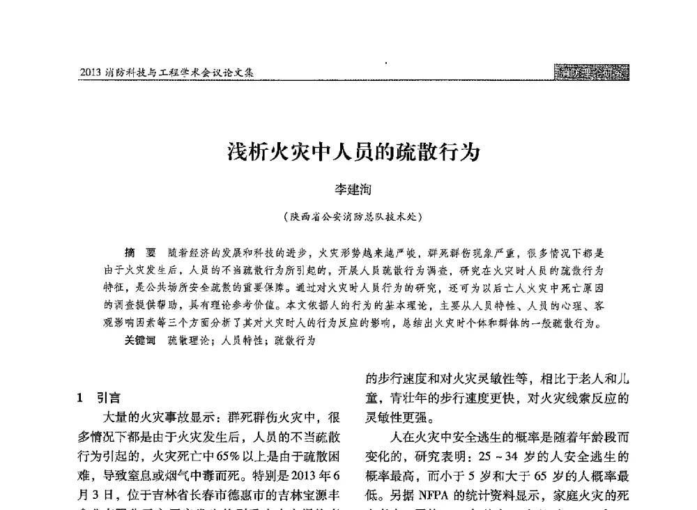 浅析火灾中人员的疏散行为 - 2013消防科技与工程学术会议