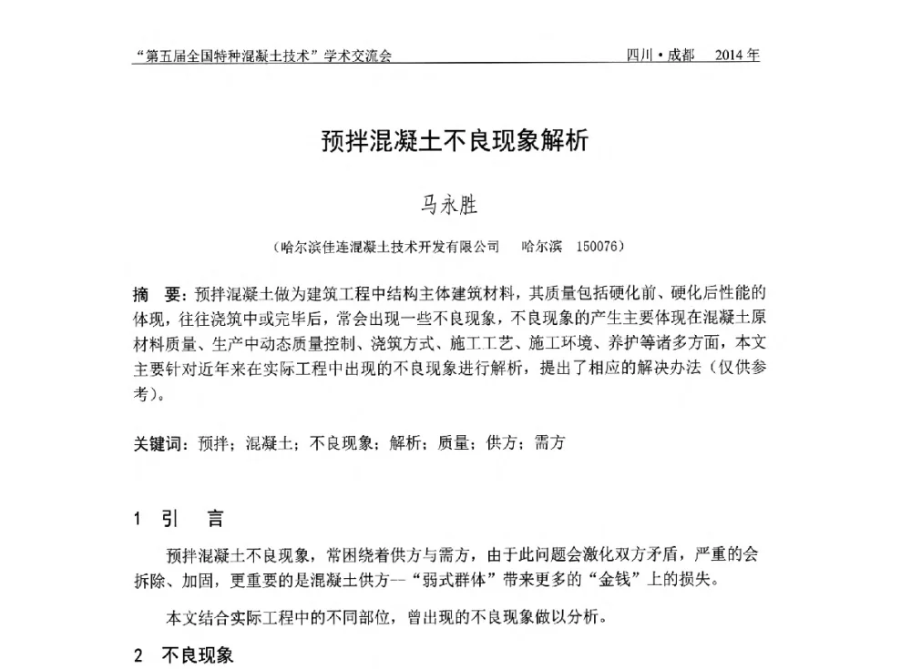 预拌混凝土不良现象解析 - 第五届全国特种混凝土技术学术交流会暨中国土木工程学会混凝土质量专业委员会2014年会