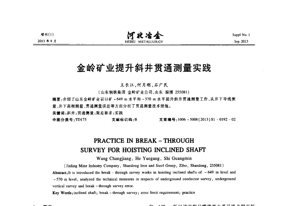 金岭矿业提升斜井贯通测量实践 - 第二十届冀鲁川辽晋琼粤七省矿业学术交流会
