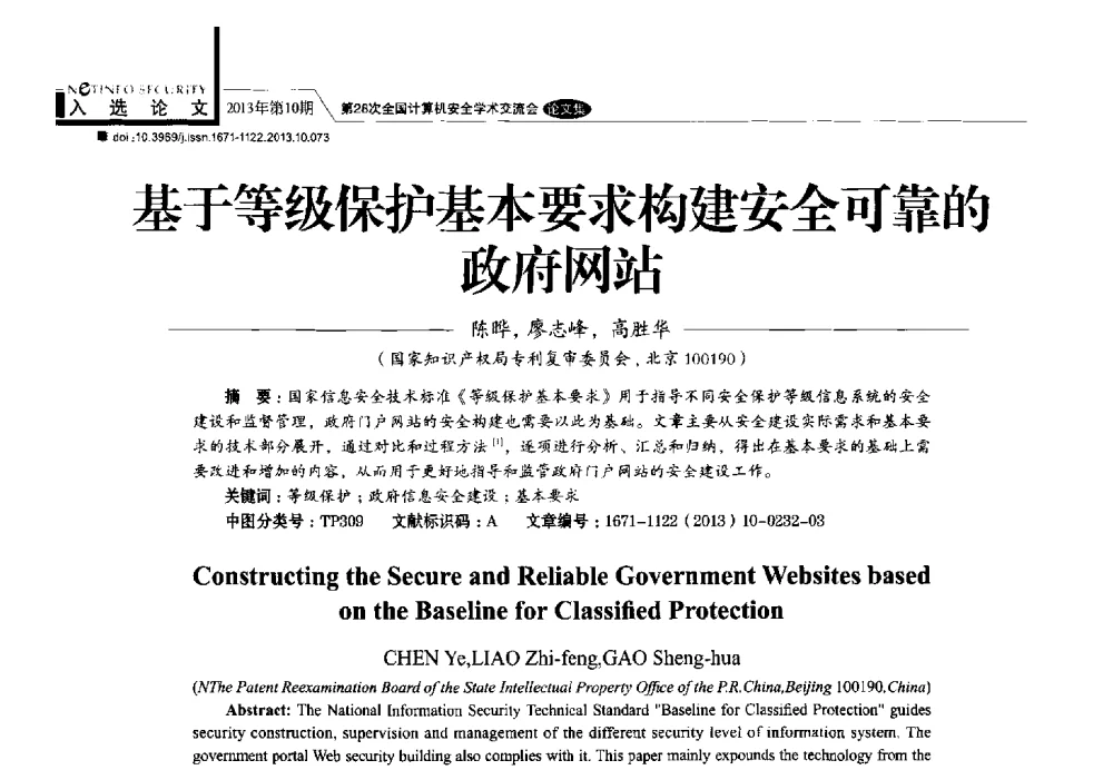基于等级保护基本要求构建安全可靠的政府网站 - 第28次全国计算机安全学术交流会