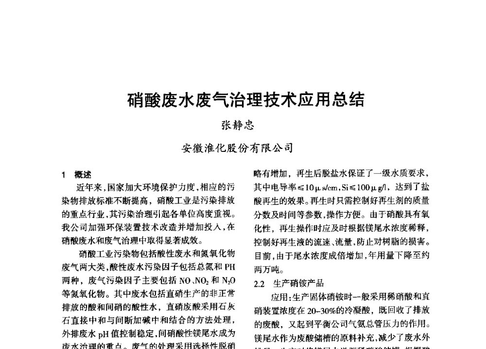 硝酸废水废气治理技术应用总结 - 第八届全国硝酸硝酸盐技术交流会