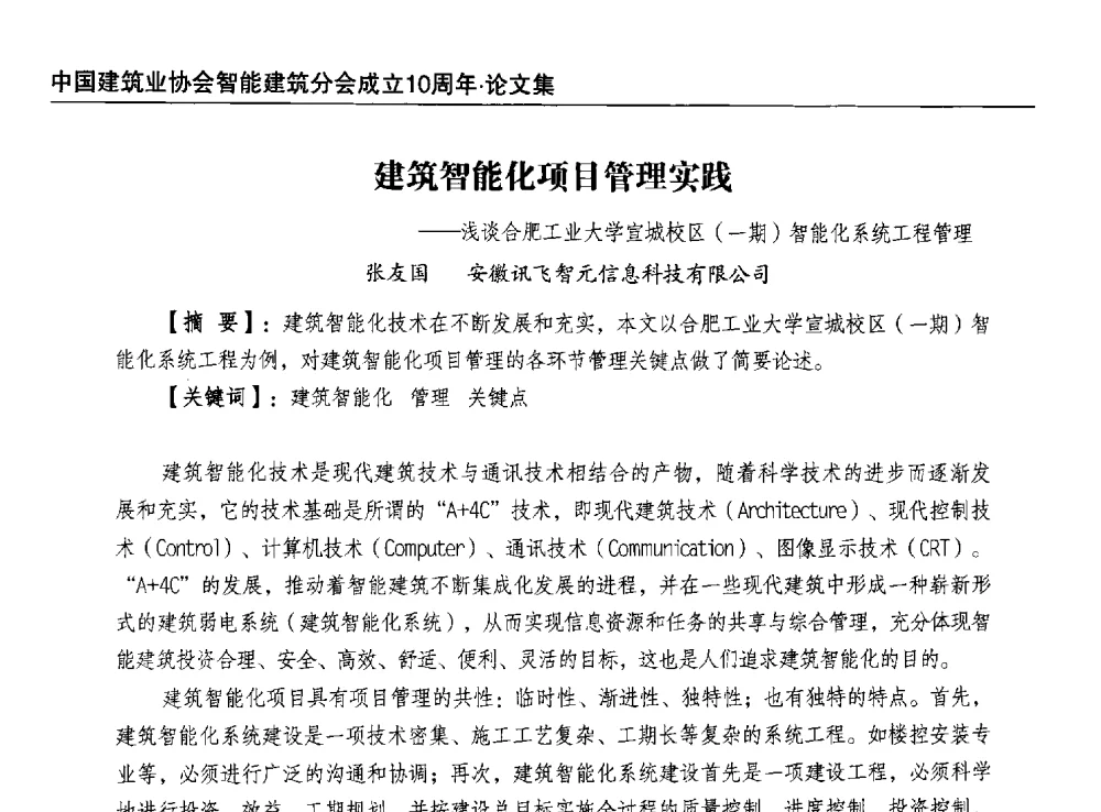 建筑智能化项目管理实践--浅谈合肥工业大学宣城校区(一期)智能化系统工程管理 - 中国建筑业协会智能建筑分会成立10周年暨2013智能建筑行业发展高峰论坛