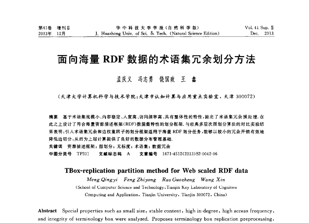 面向海量RDF数据的术语集冗余划分方法 - 2013年第四届中国计算机学会服务计算学术会议