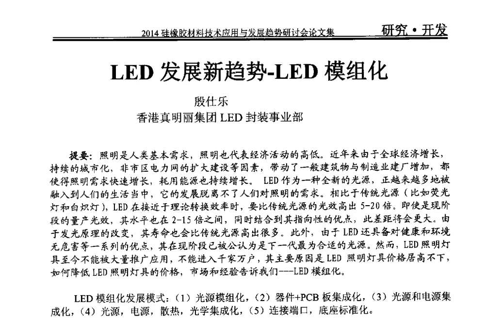 LED发展新趋势-LED模组化 - 2014年硅橡胶材料技术应用与发展趋势研讨会