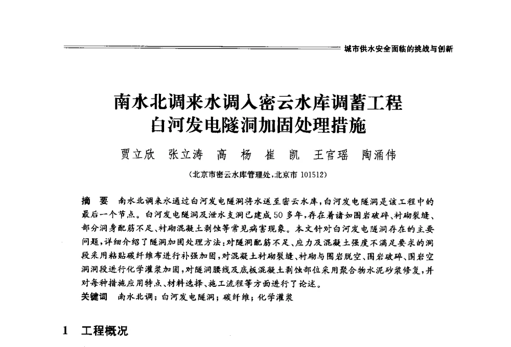 南水北调来水调入密云水库调蓄工程白河发电隧洞加固处理措施 - 中国水利学会2014学术年会