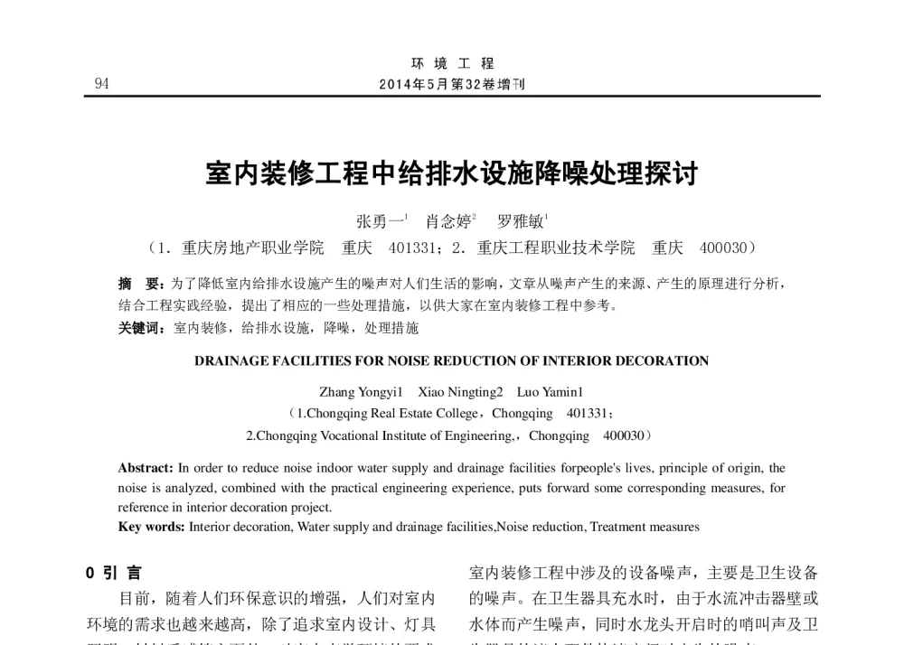 室内装修工程中给排水设施降噪处理探讨 - 2014年全国声学设计与演艺建筑工程学术会议