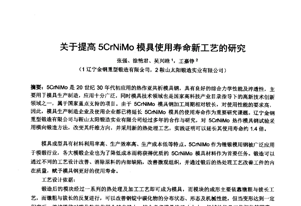 关于提高5CrNiMo模具使用寿命新工艺的研究 - 第十四届中国国际锻造会议暨2013年全国锻造企业厂长会议