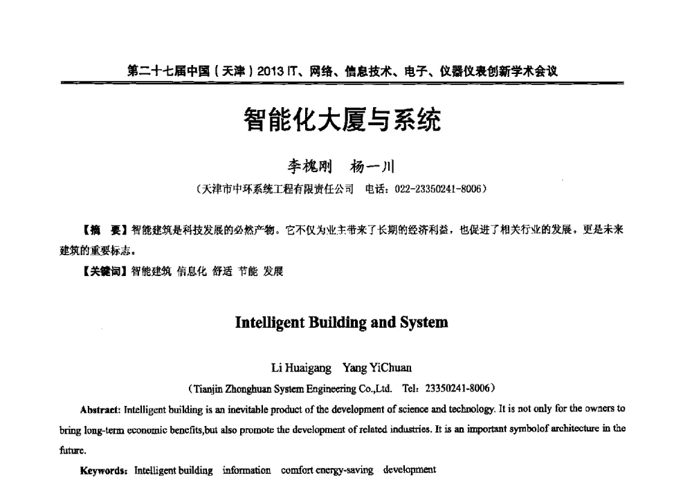 智能化大厦与系统 - 第二十七届中国(天津)2013’IT、网络、信息技术、电子、仪器仪表创新学术会议