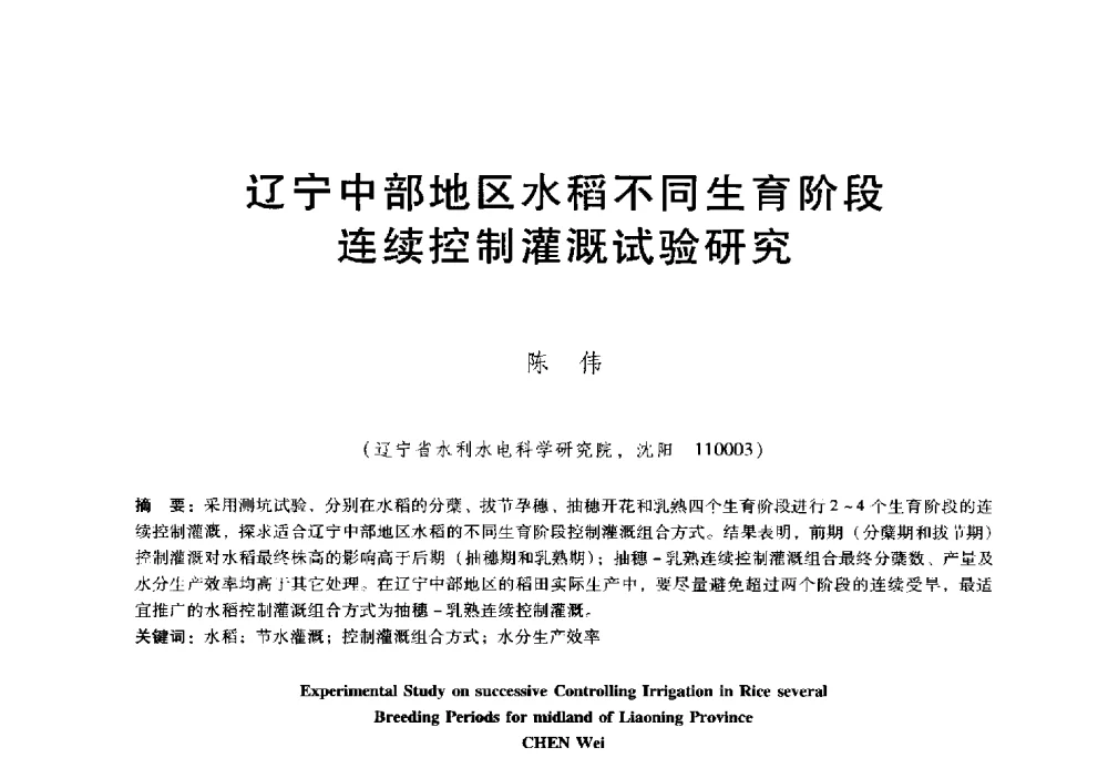 辽宁中部地区水稻不同生育阶段连续控制灌溉试验研究 - 东北三省水利学会2014年学术年会