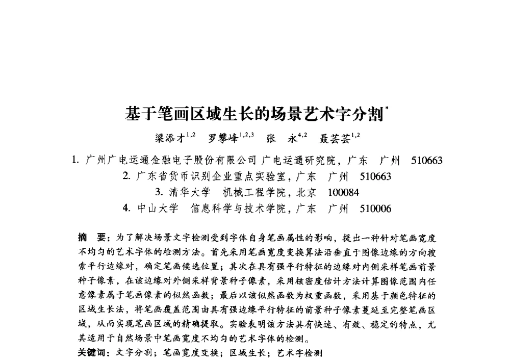 基于笔画区域生长的场景艺术字分割 - 第17届全国图象图形学学术会议