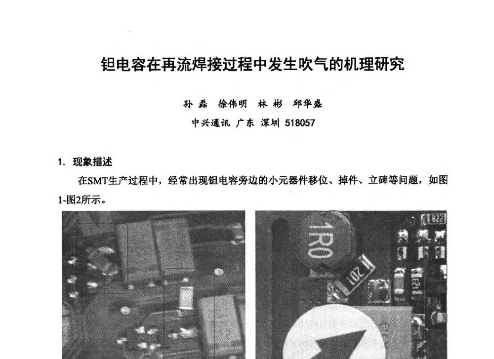 钽电容在再流焊接过程中发生吹气的机理研究 - 2013中国高端SMT学术会议