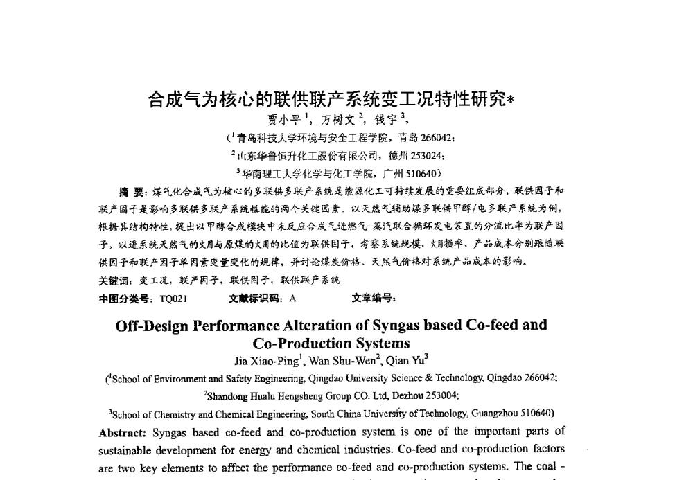 合成气为核心的联供联产系统变工况特性研究 - 第14届中国化工学会信息技术应用专业委员会年会