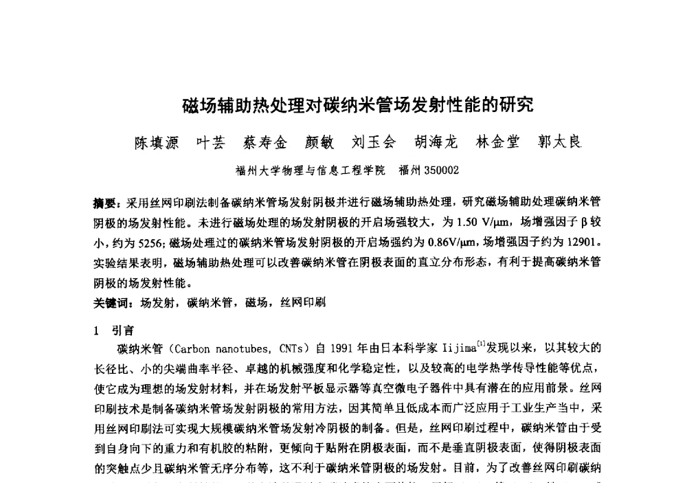磁场辅助热处理对碳纳米管场发射性能的研究 - 中国电子学会真空电子学分会第十九届学术年会