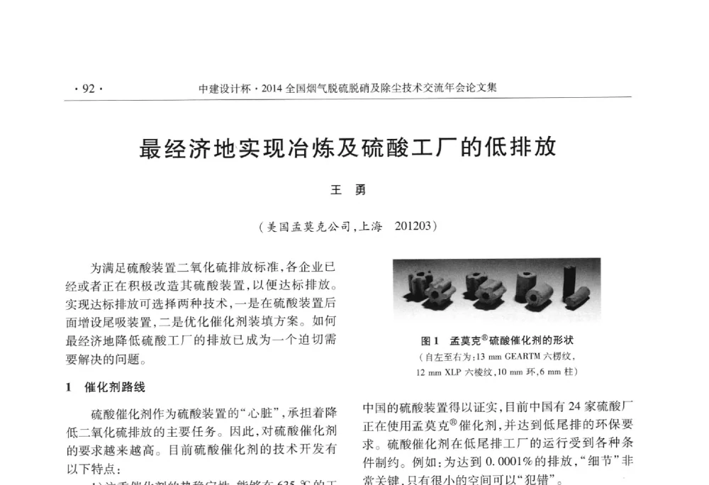 最经济地实现冶炼及硫酸工厂的低排放 - 中建设计杯2014年全国烟气脱硫脱硝及除尘技术交流年会