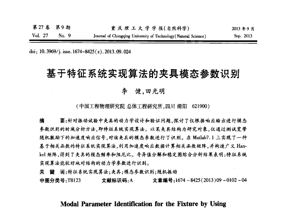 基于特征系统实现算法的夹具模态参数识别 - 2013川渝振动工程学术交流大会