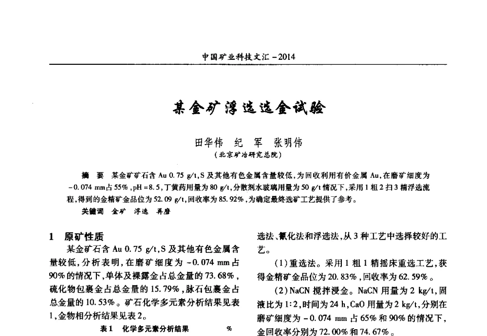 某金矿浮选选金试验 - 2014第五届中国矿业科技大会