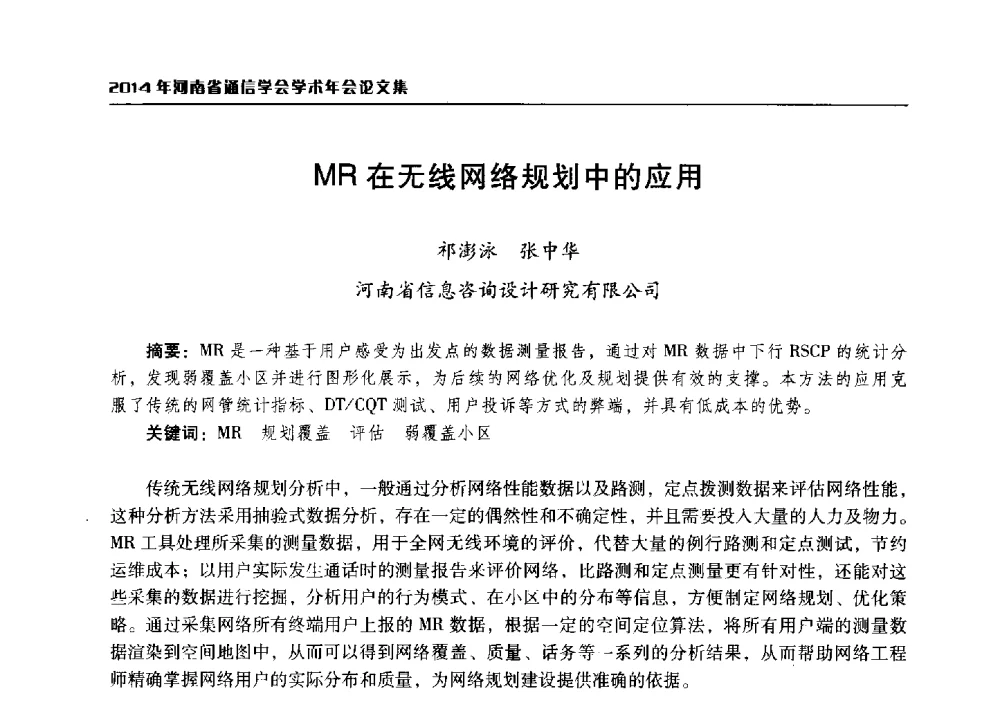 MR在无线网络规划中的应用 - 2014年河南省通信学会学术年会
