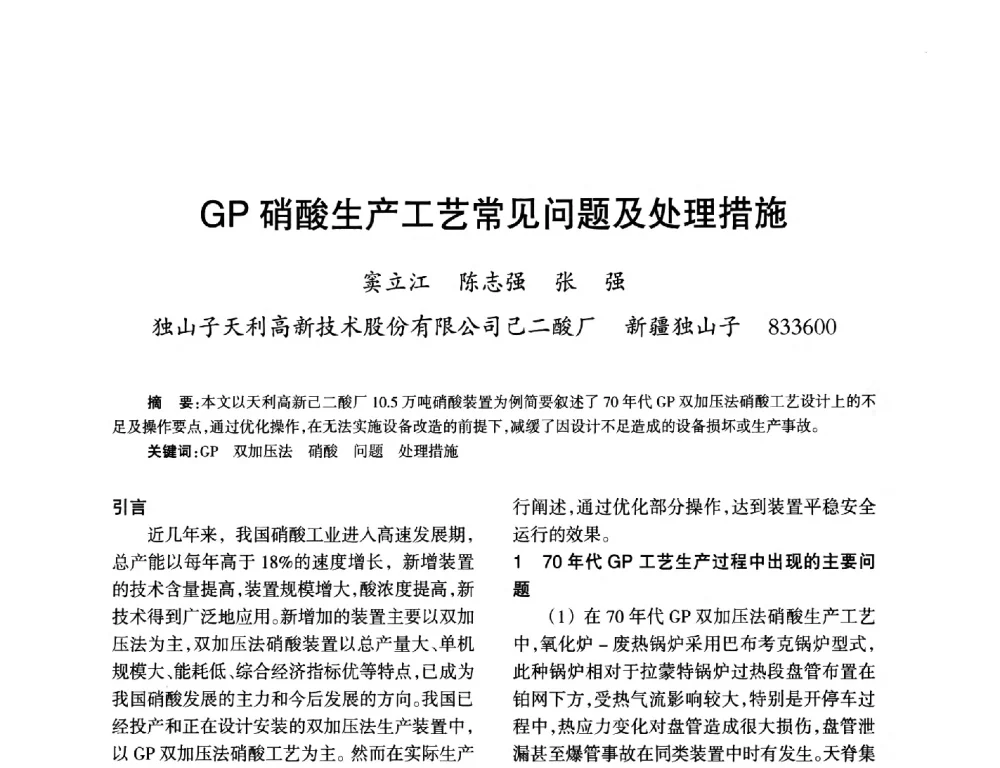 GP硝酸生产工艺常见问题及处理措施 - 第九届全国硝酸硝酸盐技术交流会