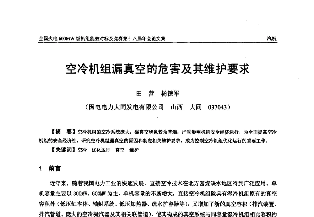 空冷机组漏真空的危害及其维护要求 - 全国火电600MW级机组能效对标及竞赛第十八届年会