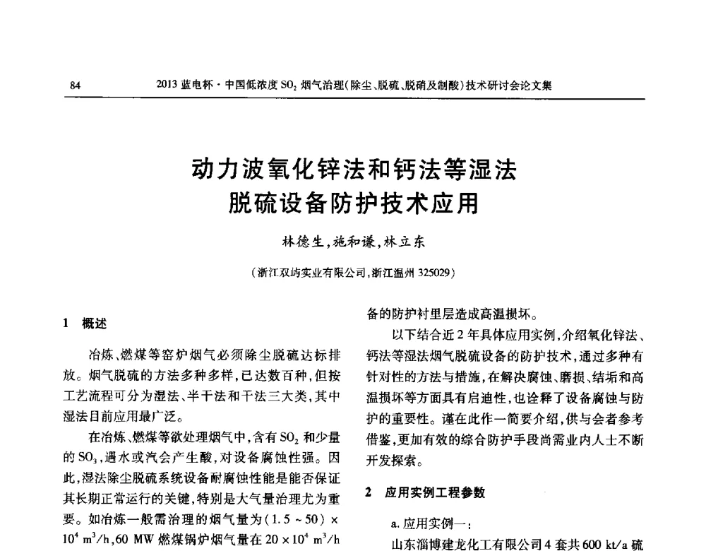 动力波氧化锌法和钙法等湿法脱硫设备防护技术应用 - 2013蓝电杯中国低浓度SO2烟气治理(除尘、脱硫、脱硝及制酸)技术研讨会