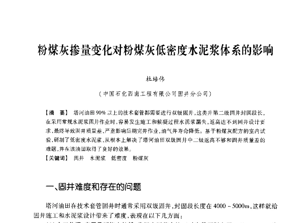 粉煤灰掺量变化对粉煤灰低密度水泥浆体系的影响 - 中国石油学会2014年固井技术研讨会