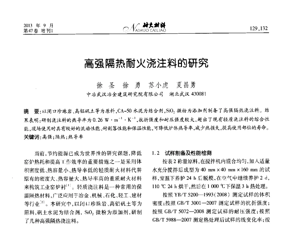 高强隔热耐火浇注料的研究 - 2013耐火材料综合学术会议、第十二届全国不定形耐火材料学术会议、2013耐火原料学术交流会