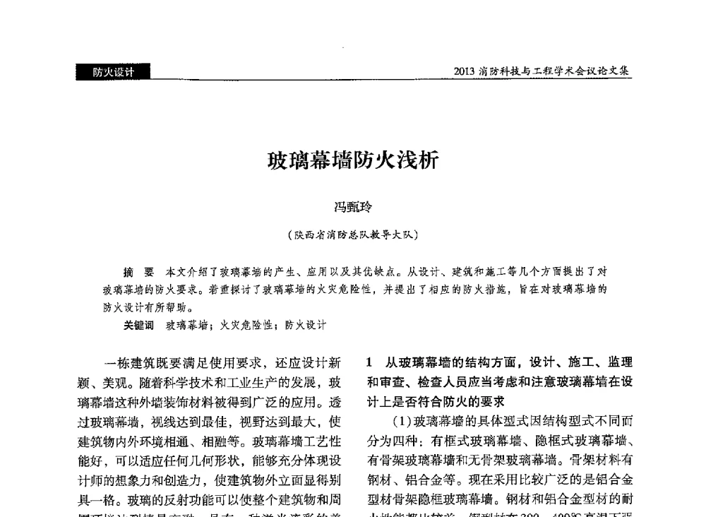 玻璃幕墙防火浅析 - 2013消防科技与工程学术会议