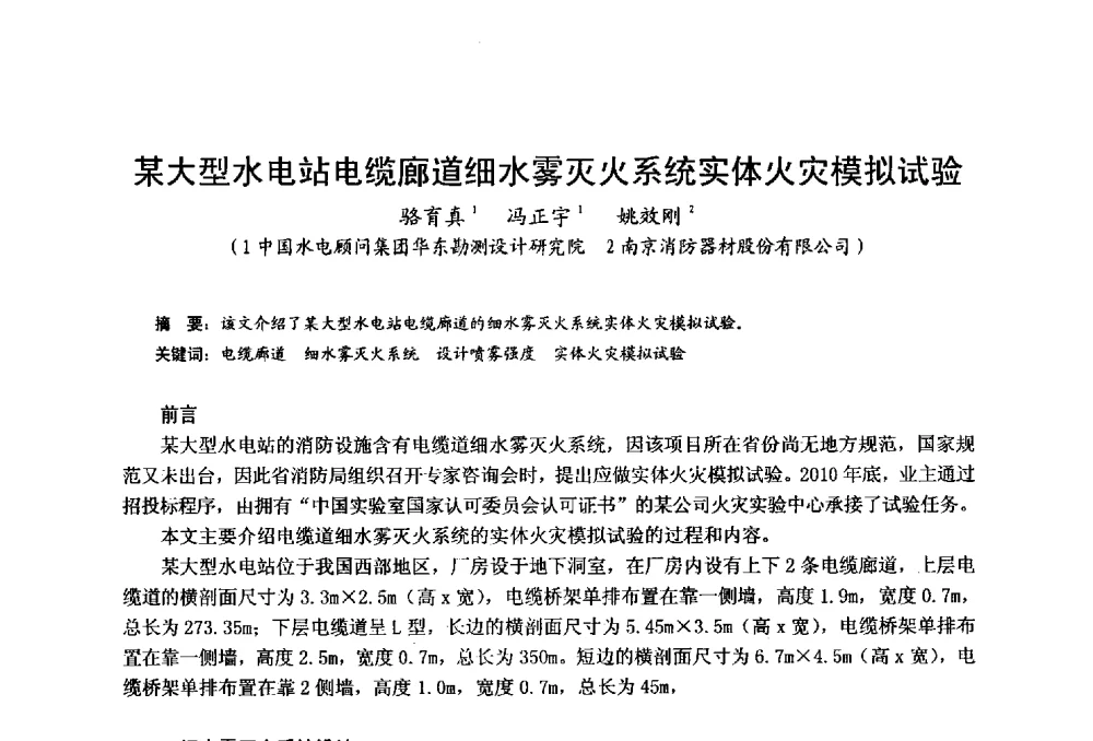 某大型水电站电缆廊道细水雾灭火系统实体火灾模拟试验 - 中国土木工程学会工程防火技术分会全国第一届细水雾灭火系统学术会议